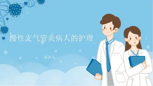 慢性支气管炎病人的护理PPT