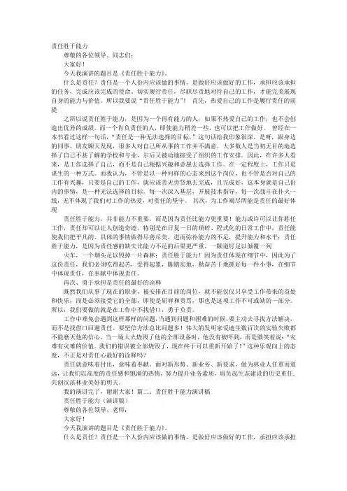 责任胜于能力演讲稿(共8篇)