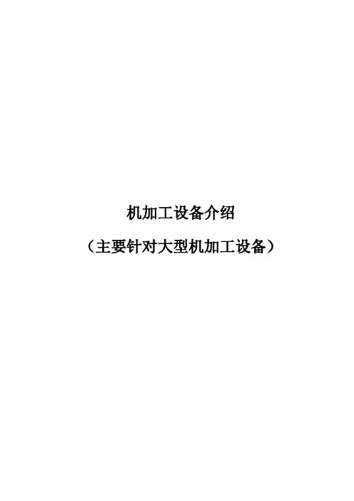 常用机加工设备介绍
