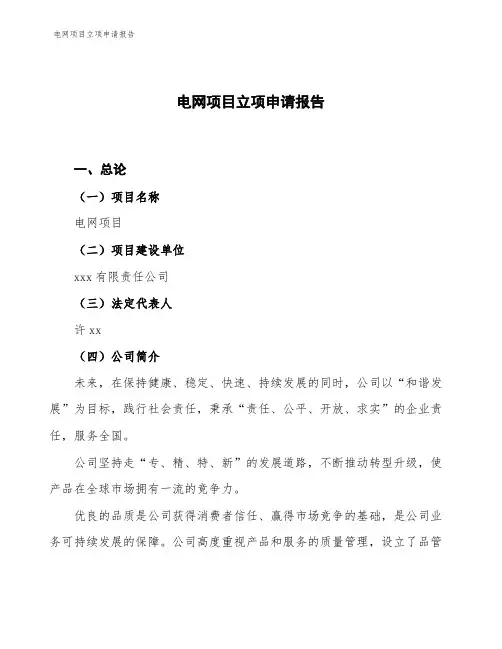 电网项目立项申请报告