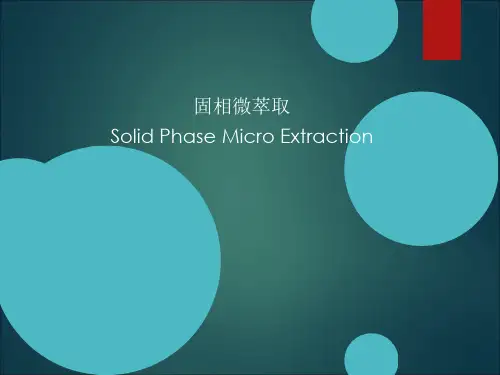 固相微萃取综述