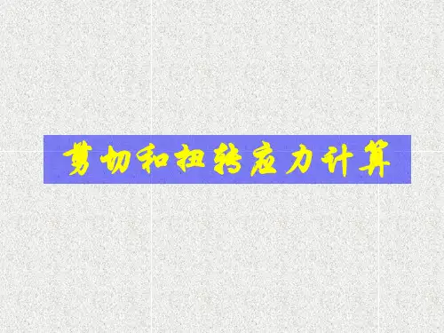 剪切和扭转应力