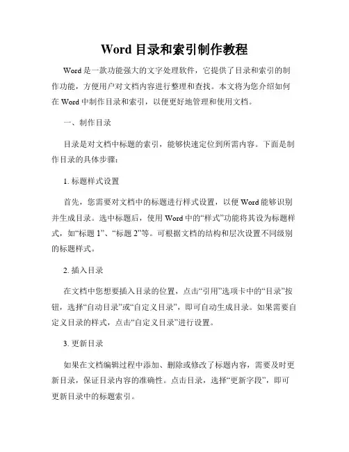 Word目录和索引制作教程