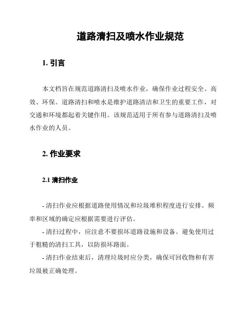 道路清扫及喷水作业规范
