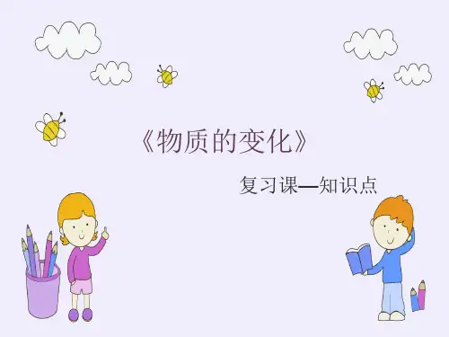 科教版六年级下册科学第二单元知识点复习总结