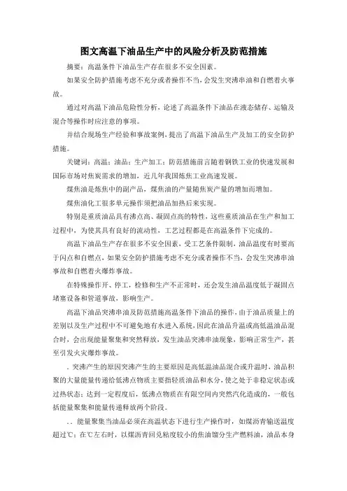 最新-图文高温下油品生产中的风险分析及防范措施 精品