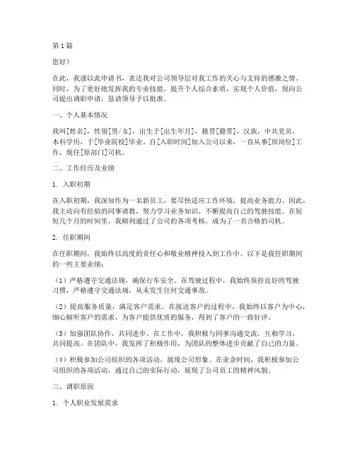 司机调职申请书范文模板(3篇)