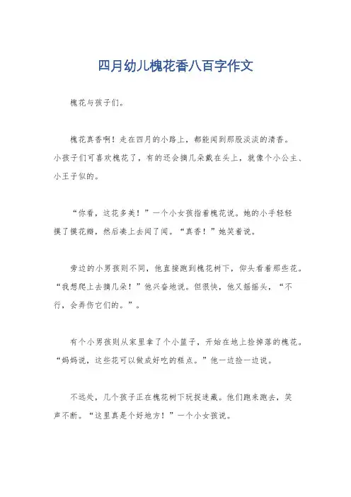 四月幼儿槐花香八百字作文