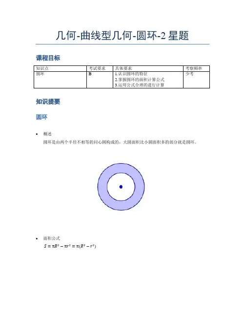 小学奥数题库《几何》-曲线型-圆环-2星题(含解析)