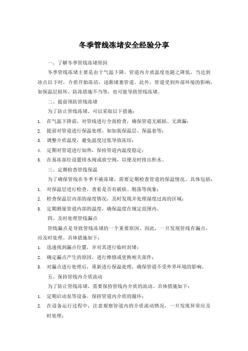 冬季管线冻堵安全经验分享