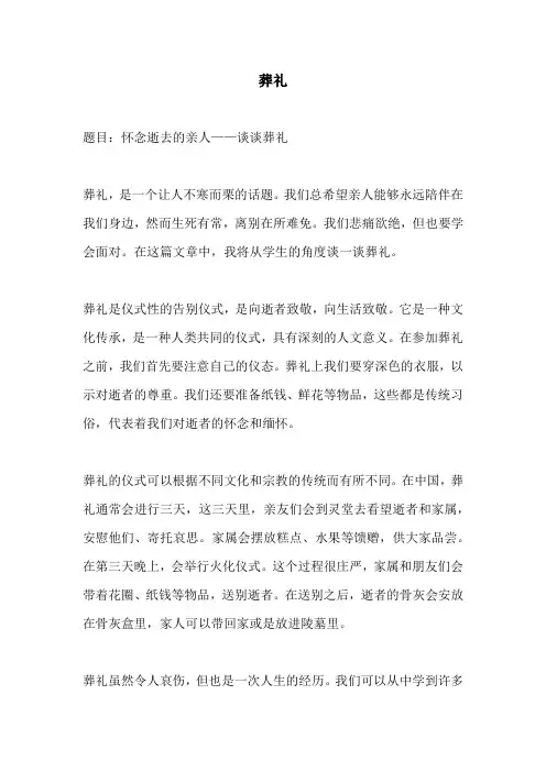 葬礼的相关作文