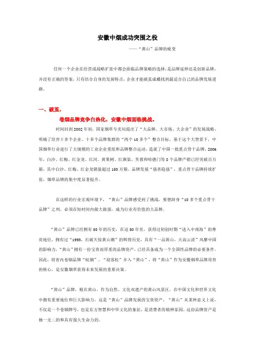 案例-安徽中烟成功突围之役
