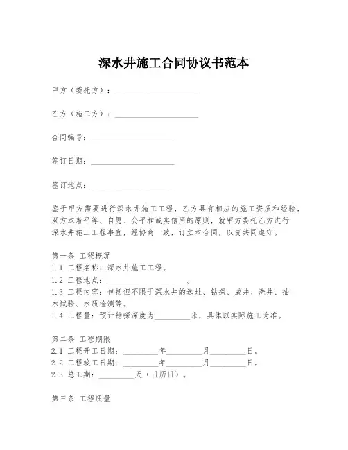 深水井施工合同协议书范本