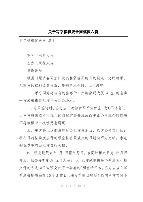 关于写字楼租赁合同模板六篇