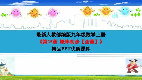 最新人教部编版九年级数学上册《第25章  概率初步【全章】》精品PPT优质课件