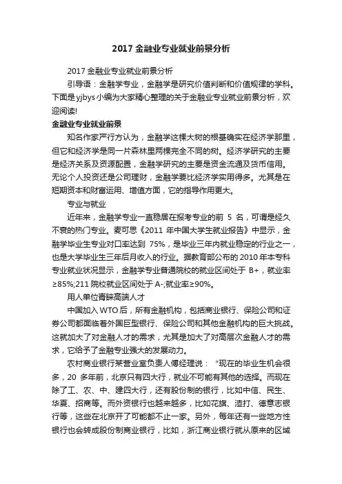 2017金融业专业就业前景分析