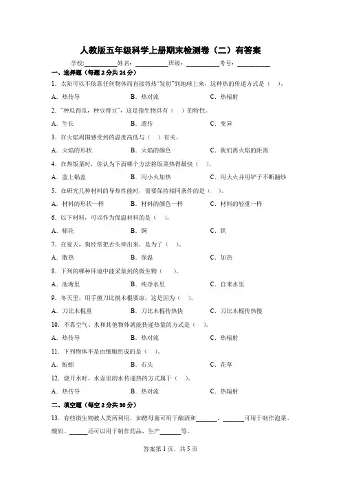 人教版五年级科学上册期末检测卷(二)有答案