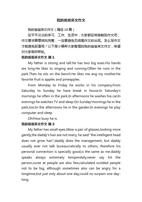我的爸爸英文作文（精选18篇）