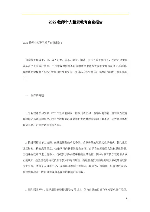 2022教师个人警示教育自查报告