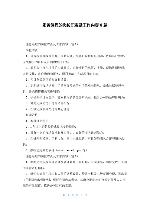 服务经理的岗位职责及工作内容8篇