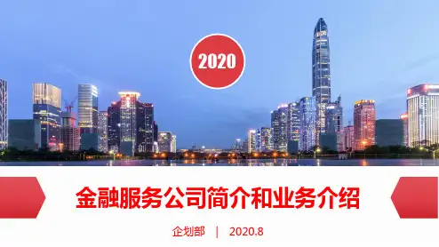 金融投资信贷网贷小额贷款融资公司简介业务推介课程PPT课件
