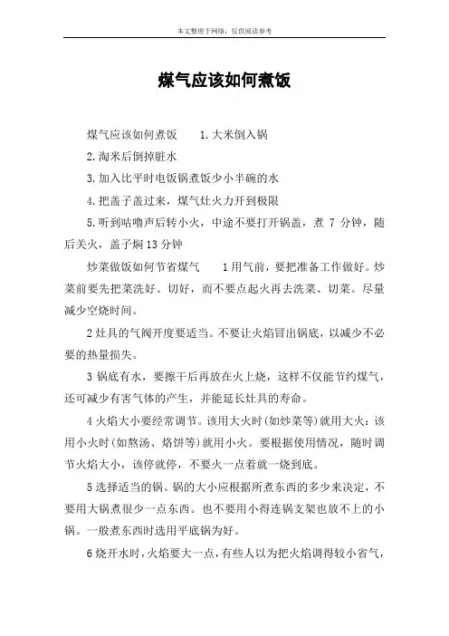 煤气应该如何煮饭
