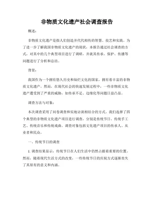 非物质文化遗产社会调查报告