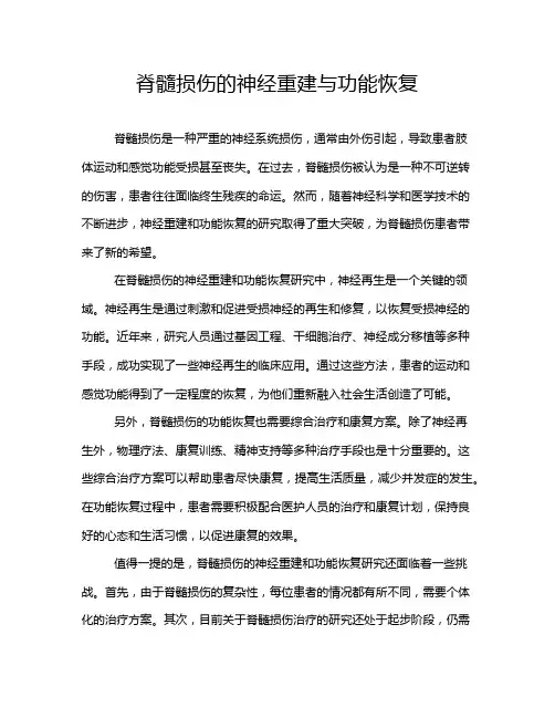 脊髓损伤的神经重建与功能恢复