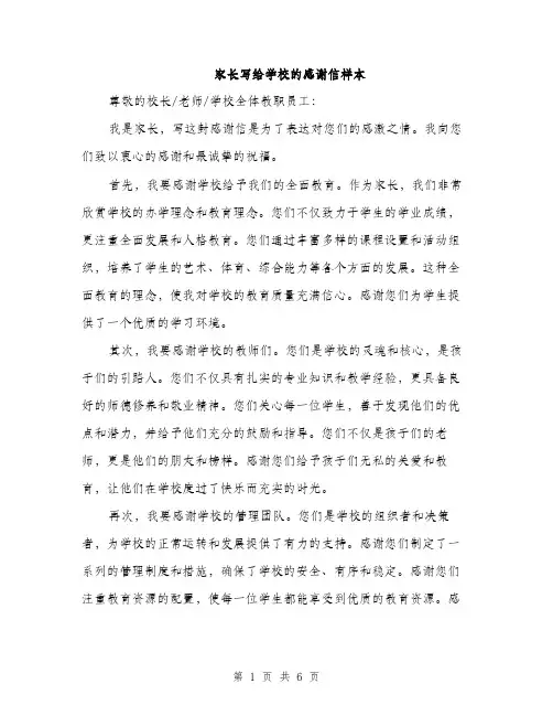 家长写给学校的感谢信样本（三篇）
