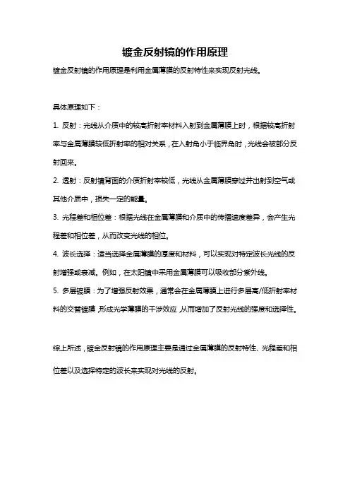 镀金反射镜的作用原理
