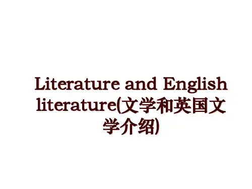 Literature and English literature(文学和英国文学介绍)