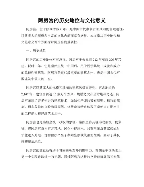 阿房宫的历史地位与文化意义
