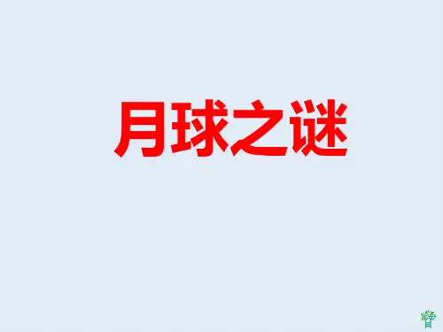 《月球之谜》教学1PPT课件