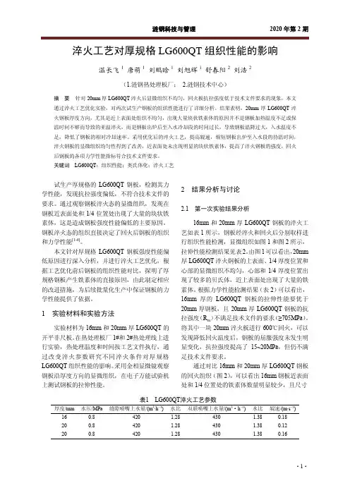 淬火工艺对厚规格LG600QT组织性能的影响