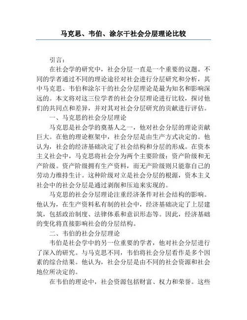马克思、韦伯、涂尔干社会分层理论比较