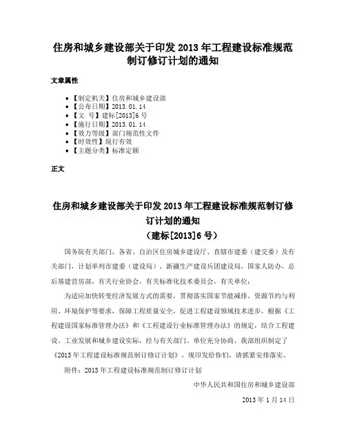 住房和城乡建设部关于印发2013年工程建设标准规范制订修订计划的通知