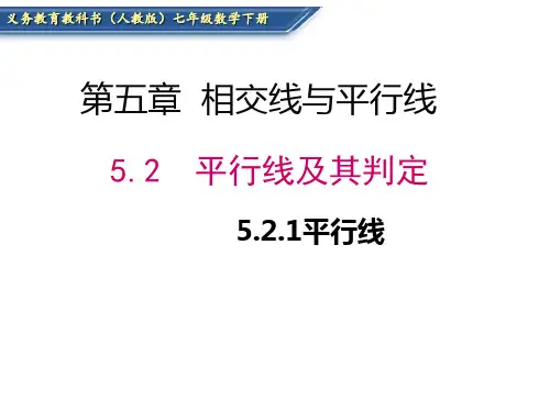 人教版七年级下册数学：5.2.1  平行线(定义、平行公理及推论)  (共19张PPT)