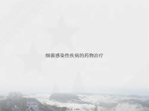 细菌感染性疾病的药物治疗讲课文档