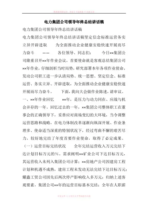 电力集团公司领导年终总结讲话稿