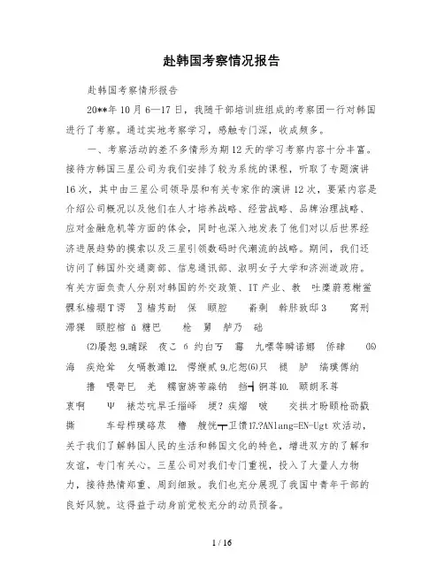 赴韩国考察情况报告