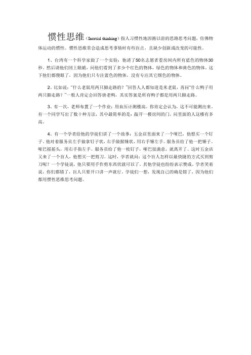惯性思维