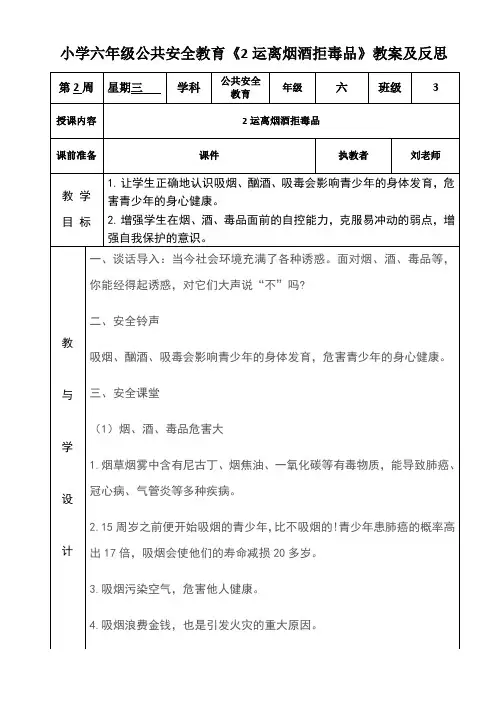 小学六年级公共安全教育《2运离烟酒拒毒品》教案及反思