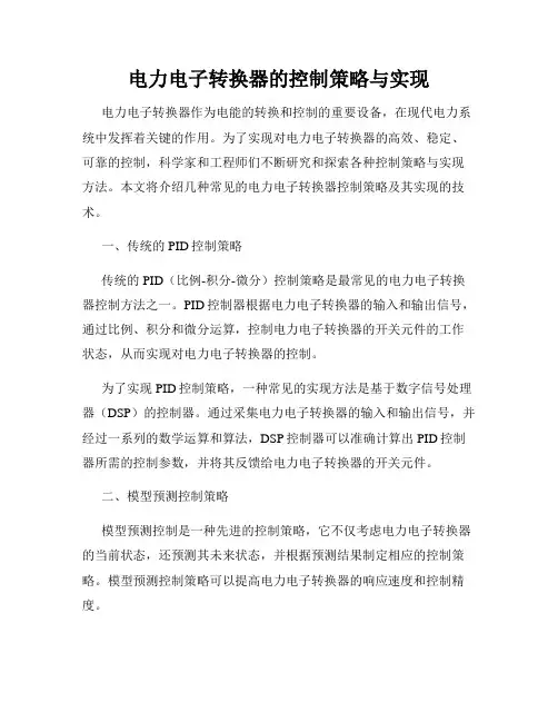 电力电子转换器的控制策略与实现