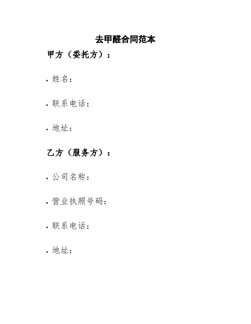 去甲醛合同范本