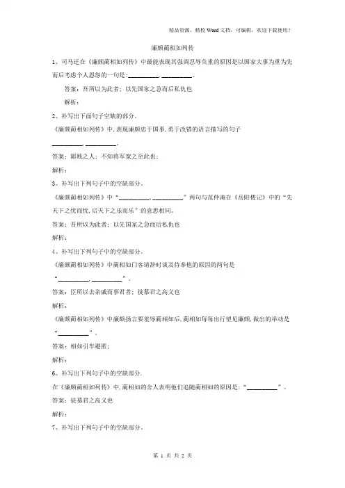 【高考特训】2019高考语文名句名篇默写分类汇编：(23)《廉颇蔺相如列传》