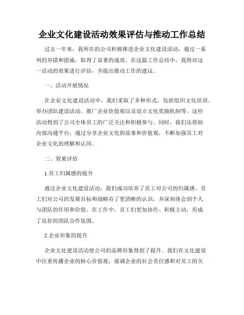 企业文化建设活动效果评估与推动工作总结