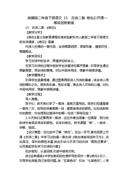 统编版二年级下册语文 15  古诗二首 绝句公开课一等奖创新教案