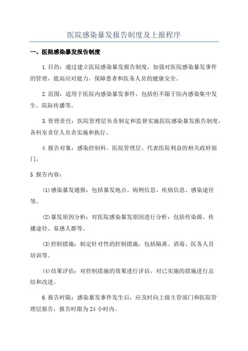医院感染暴发报告制度及上报程序