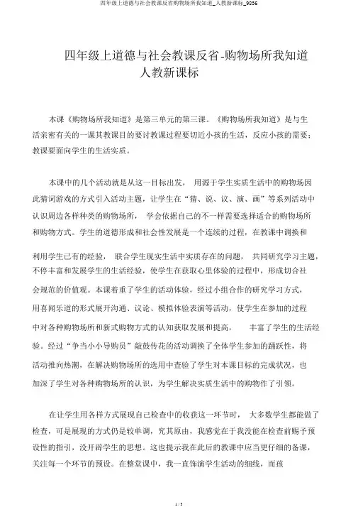 四年级上品德与社会教学反思购物场所我知道_人教新课标_9836