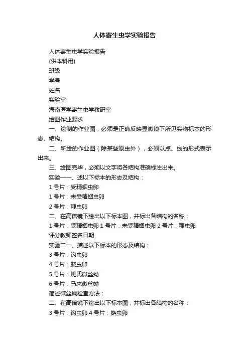 人体寄生虫学实验报告